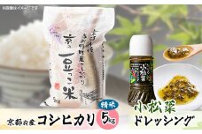 京都府与謝野町産「豆っこコシヒカリ」精米5kgと小松菜ドレッシングセット【1005592】
