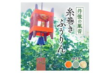 丹後の風音 糸巻きふうりん (朱色) 和を感じながら夏を彩る風鈴【1526635】