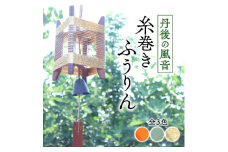 丹後の風音 糸巻きふうりん (ゴールドラメ) 和を感じながら夏を彩る風鈴【1526638】