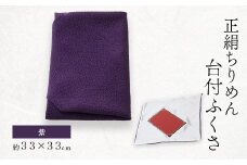 正絹ちりめん台付ふくさ  (紫)　シルク100%　冠婚葬祭に便利な日本製袱紗　結婚式、法事・葬式に【1150241】