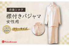 ＜丹後シルク＞　パジャマ 襟付き　女性用　肌にやさしいしシルク100%の寝間着 ＜高島屋選定品＞【1112379】