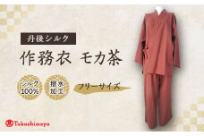 ＜丹後シルク＞国産作務衣 フリーサイズのパジャマ(モカ茶)　普段着、部屋着にも  ＜高島屋選定品＞【1036487】