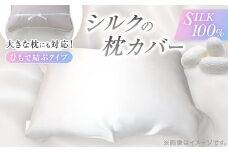 ＜シルクの枕カバー＞ひもで結ぶタイプ フリーサイズで大きな枕にも対応 白 無添加 ヘアケアに【1102401】