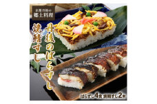 郷土料理丹後のばらずし4食 焼鯖すし2本 セット　京都丹後産コシヒカリ使用　冷凍、レンジで簡単調理【1536081】