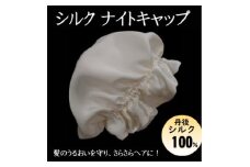 シルクナイトキャップ　丹後シルク100%でヘアケア　髪と肌にやさしい絹100%の寝具　京都与謝野より【1376844】