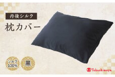丹後シルク　枕カバー黒　髪と肌にやさしい絹100%の国産寝具シルク100%ヘアケア　＜高島屋選定品＞【1461088】
