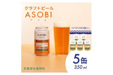 ＜国産生ホップ使用＞クラフトビール ASOBI(アソビ) 5本セット 京都府与謝野町 ペールエール【1496146】