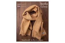 ＜手織りマフラー＞ベージュ 手紡ぎシルク真綿 kuskafabric 丹後の絹織物＜高島屋選定品＞【1540784】