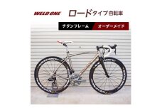 WELD ONE　チタンフレームオーダーメイド自転車　ロードタイプ【1543296】