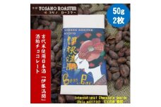 チョコレート伊根満開 50g×2枚　古代赤米から作った日本酒「伊根満開」酒粕使用　贈り物・ギフトにも【1545444】