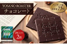 チョコレート　タンザニア産 CACAO 73%　2枚入×2箱　大人の板チョコ　プレゼント・ギフトにも【1545432】