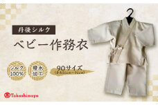 ＜丹後シルク＞　ベビー作務衣(ベージュパジャマ)　1歳～2歳向け　シルク100% ＜高島屋選定品＞【1005263】