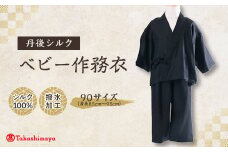 ＜丹後シルク＞ベビー作務衣(黒パジャマ)　1歳～2歳向け　シルク100% ＜高島屋選定品＞【1005265】
