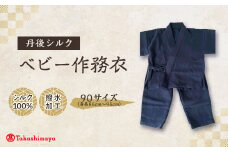 ＜丹後シルク＞　ベビー作務衣(ブルーパジャマ)　1歳～2歳向け　シルク100% ＜高島屋選定品＞【1005266】