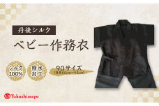 ＜丹後シルク＞ ベビー作務衣(炭黒パジャマ)　1歳～2歳向け　シルク100%　 ＜高島屋選定品＞【1005267】