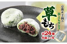 草もち24個(6個入り×4パック) 自家製つぶあんを使用した香り高いよもぎ餅(草餅・和菓子)【1006647】