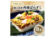 ＜丹後産米使用＞　冷凍　郷土料理丹後ばらずし8食セット【1007791】