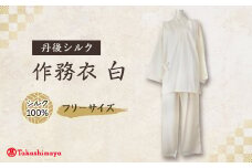＜丹後シルク＞国産作務衣 フリーサイズのパジャマ(白)普段着、部屋着にもオススメ ＜高島屋選定品＞【1021939】