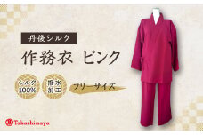 ＜丹後シルク＞国産作務衣 フリーサイズのパジャマ(ピンク)普段着、部屋着にも  ＜高島屋選定品＞【1021940】