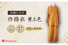 ＜丹後シルク＞国産作務衣 フリーサイズのパジャマ(黄土色)　普段着、部屋着にも  ＜高島屋選定品＞【1036488】