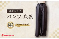 シルクパンツ　炭黒　丹後シルク　肌にやさしいシルク100%　京都府与謝野町より　＜高島屋選定品＞【1128224】