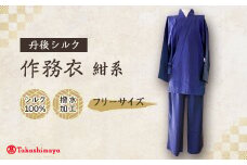 ＜丹後シルク＞国産作務衣 フリーサイズのパジャマ(紺系)　普段着、部屋着にもオススメ＜高島屋選定品＞【1128227】
