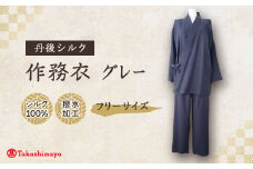 ＜丹後シルク＞国産作務衣 フリーサイズのパジャマ(グレー)　普段着、部屋着にも 　＜高島屋選定品＞【1146108】