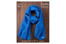 ＜手織りマフラー＞丹後ブルー 手紡ぎシルク真綿 kuskafabric 丹後の絹織物＜高島屋選定品＞【1150010】