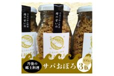 丹後の郷土料理＜鯖の甘いの＞サバおぼろ×3瓶　＜共通返礼品＞【1263587】