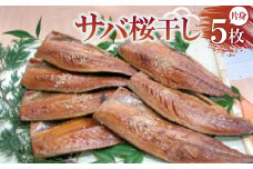 サバ桜干し 片身×5枚　＜共通返礼品＞　秘伝のたまり醤油で自慢の味　ごはんのお供やつまみに最適の鯖【1263663】