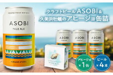 ＜久美浜牡蠣のアヒージョ＞おうちで丹後バルセット(ASOBI×4本、丹後バル×1缶)【1298734】