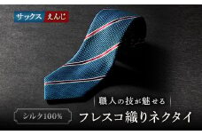 シルク100%　たけとらのフレスコネクタイ　サックス・えんじ　ふるさと納税限定　プレゼント・父の日に【1358934】