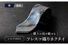 シルク100%　たけとらのフレスコネクタイ　紺・あみ　ふるさと納税限定　プレゼント・父の日・贈答用に【1365662】