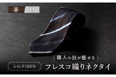 シルク100%　たけとらのフレスコネクタイ　茶・白　ふるさと納税限定　プレゼント・ギフト・父の日にも【1365664】