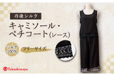 シルクキャミソール・ペチコート　ロング黒シルクレース付　シルク100%丹後ちりめん ＜高島屋選定品＞【1400667】