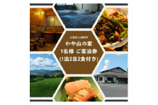 かや山の家　1名様ご宿泊券(1泊2日2食付き)【1446209】