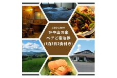 かや山の家　ペアご宿泊券(1泊2日2食付き)【1446217】