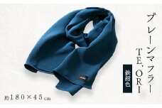 プレーンマフラー　鉄紺色　丹後ちりめん シルク100%のおしゃれなマフラー　プレゼント・ギフトにも【1458075】