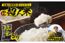 ＜先行受付＞令和7年産 新米　超人米　京都与謝野町産コシヒカリ　精米5kg　8月下旬頃～順次発送開始【1448236】