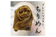 プレーンマフラー　桑茶色　丹後ちりめん シルク100%のおしゃれなマフラー　プレゼント・ギフトにも【1458078】