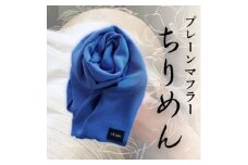 プレーンマフラー　ブルー　丹後ちりめん シルク100%のおしゃれなマフラー　プレゼント・ギフトにも【1458079】