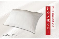 洗える丹後ちりめん「ちりめん美人」シルク枕カバー【1459436】