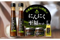 にんにく至福セット【1472513】