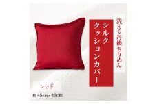 洗える丹後ちりめん「ちりめん美人」シルククッションカバー(レッド)【1473972】