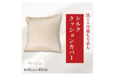 洗える丹後ちりめん「ちりめん美人」シルククッションカバー(ベージュ)【1473967】