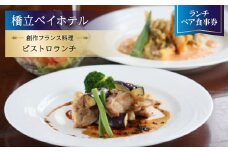 ＜橋立ベイホテル＞創作フランス料理 ランチペア食事券『ビストロランチ』【1475149】