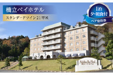 ＜橋立ベイホテル＞ペア宿泊券　1泊夕・朝食付　スタンダードツイン21平米【1475254】