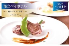 ＜橋立ベイホテル＞創作フランス料理 ランチペア食事券『フルコース』【1475290】