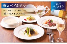 ＜橋立ベイホテル＞創作フランス料理 ランチペア食事券『選べるメインコース』【1475278】