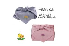＜一色ちりめん＞お弁当フロシキ　たんぽぽ・朝顔セット【1476478】